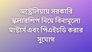অস্ট্রেলিয়ার ফুল-ফান্ডেড সরকারি স্কলারশিপগুলো
