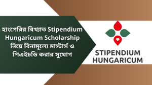 হাংগেরির বিখ্যাত Stipendium Hungaricum Scholarship