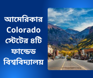আমেরিকার Colorado স্টেটের ৪টি ফান্ডেড বিশ্ববিদ্যালয়