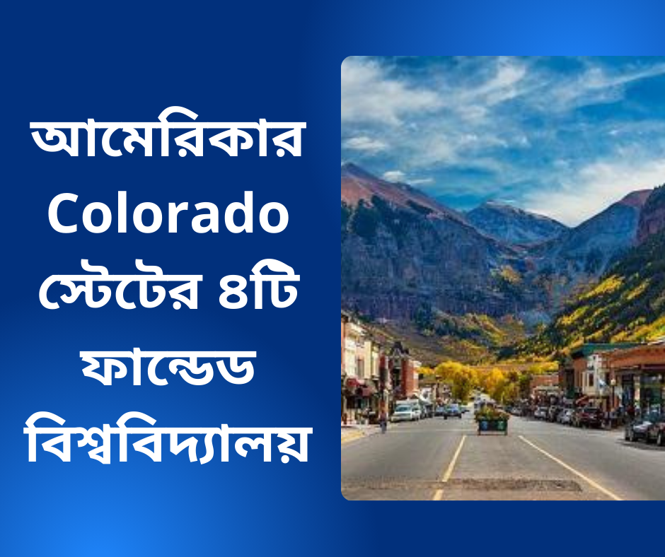 আমেরিকার Colorado স্টেটের ৪টি ফান্ডেড বিশ্ববিদ্যালয়