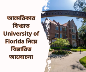 আমেরিকার বিখ্যাত University of Florida নিয়ে বিস্তারিত আলোচনা