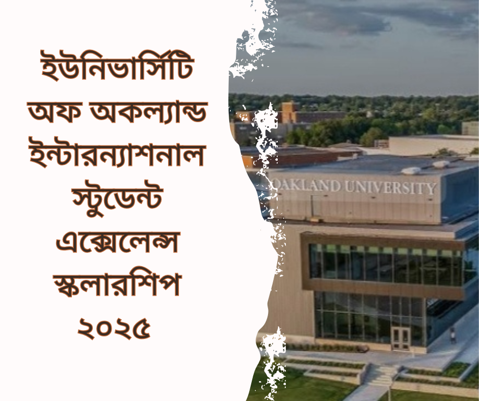 ইউনিভার্সিটি অফ অকল্যান্ড ইন্টারন্যাশনাল স্টুডেন্ট এক্সেলেন্স স্কলারশিপ