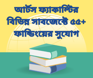 আমেরিকার বিভিন্ন বিশ্ববিদ্যালয়ে আর্টস ফ্যাকাল্টির সাবজেক্টে ৫৫+ ফান্ডিং