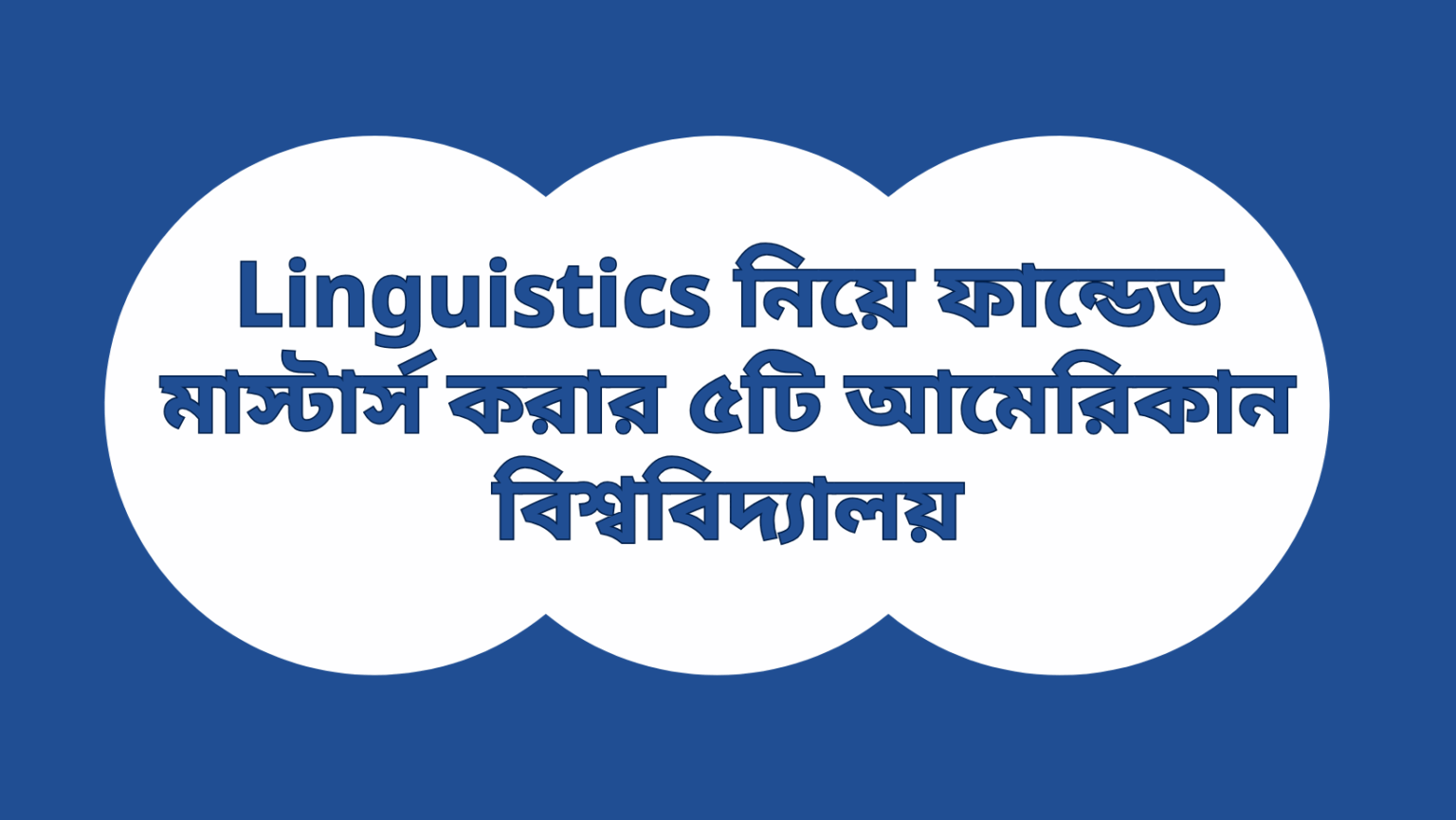 Linguistics নিয়ে ফান্ডেড মাস্টার্স করার ৫টি আমেরিকান বিশ্ববিদ্যালয়