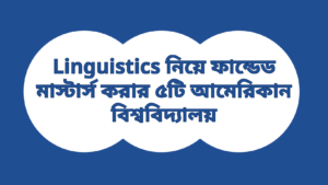 Linguistics নিয়ে ফান্ডেড মাস্টার্স করার ৫টি আমেরিকান বিশ্ববিদ্যালয়