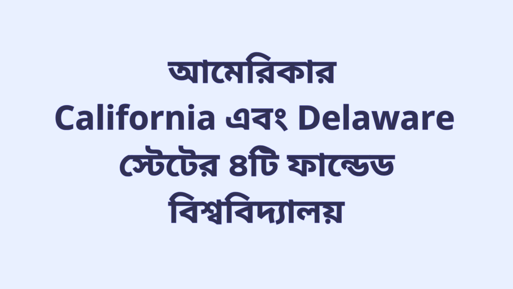 আমেরিকার California এবং Delaware স্টেটের ৪টি ফান্ডেড বিশ্ববিদ্যালয়