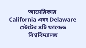 আমেরিকার California এবং Delaware স্টেটের ৪টি ফান্ডেড বিশ্ববিদ্যালয়