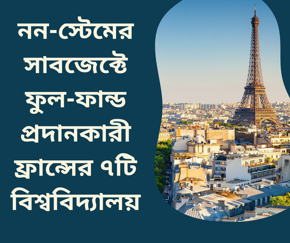 নন-স্টেমের সাবজেক্টে ফুল-ফান্ড প্রদানকারী ফ্রান্সের ৭টি বিশ্ববিদ্যালয়