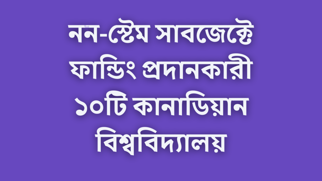 নন-স্টেম সাবজেক্টে ফান্ডিং প্রদানকারী ১০টি কানাডিয়ান বিশ্ববিদ্যালয়