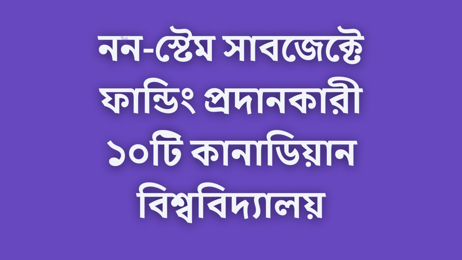 নন-স্টেম সাবজেক্টে ফান্ডিং প্রদানকারী ১০টি কানাডিয়ান বিশ্ববিদ্যালয়