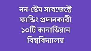 নন-স্টেম সাবজেক্টে ফান্ডিং প্রদানকারী ১০টি কানাডিয়ান বিশ্ববিদ্যালয়