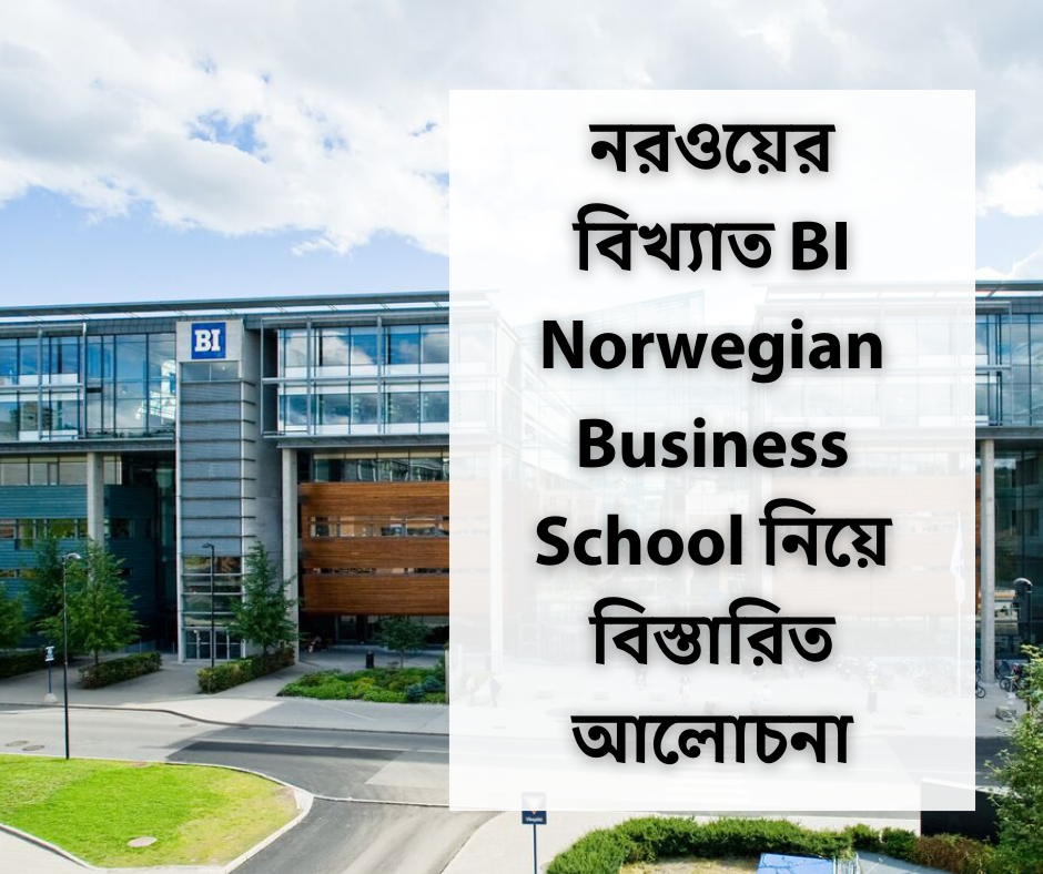 নরওয়ের বিখ্যাত BI Norwegian Business School নিয়ে বিস্তারিত আলোচনা