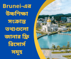 Brunei-এর উচ্চশিক্ষা সংক্রান্ত তথ্যগুলো জানার ফ্রি রিসোর্স সমূহ
