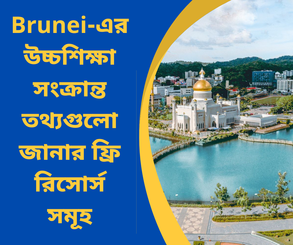 Brunei-এর উচ্চশিক্ষা সংক্রান্ত তথ্যগুলো জানার ফ্রি রিসোর্স সমূহ