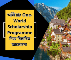 অস্ট্রিয়ার One-World Scholarship Programme নিয়ে বিস্তারিত আলোচনা