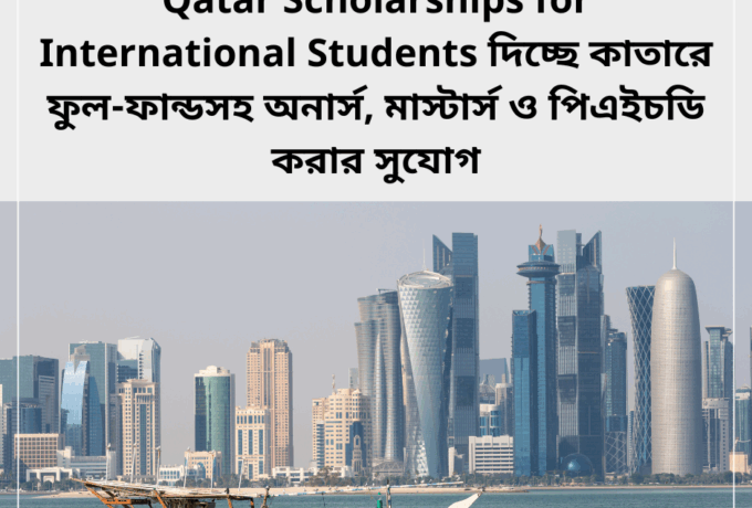 Qatar Scholarships for International Students নিয়ে বিস্তারিত আলোচনা