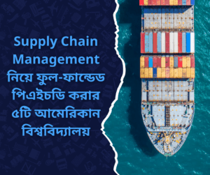 Supply Chain Management নিয়ে ফুল-ফান্ডেড পিএইচডি করার ৫টি আমেরিকান বিশ্ববিদ্যালয়