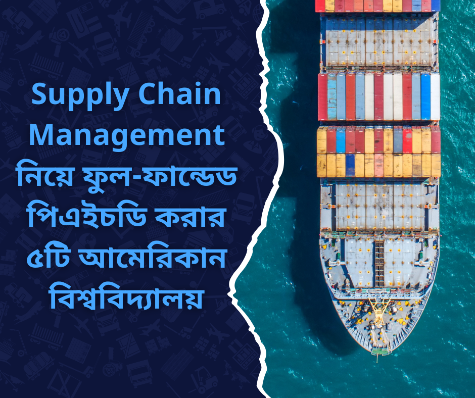 Supply Chain Management নিয়ে ফুল-ফান্ডেড পিএইচডি করার ৫টি আমেরিকান বিশ্ববিদ্যালয়
