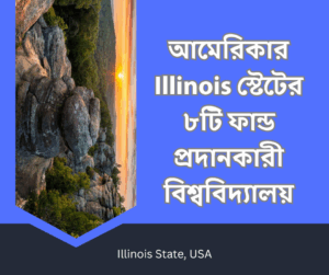 আমেরিকার Illinois স্টেটের ৮টি ফান্ডেড বিশ্ববিদ্যালয়ের লিস্ট