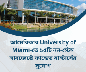 আমেরিকার University of Miami-তে ১৫টি নন-স্টেম সাবজেক্টে ফান্ডেড মাস্টার্সের সুযোগ