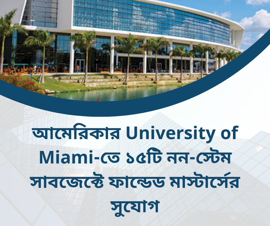 আমেরিকার University of Miami-তে ১৫টি নন-স্টেম সাবজেক্টে ফান্ডেড মাস্টার্সের সুযোগ