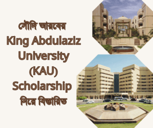 সৌদি আরবের King Abdulaziz University (KAU) Scholarship নিয়ে বিস্তারিত