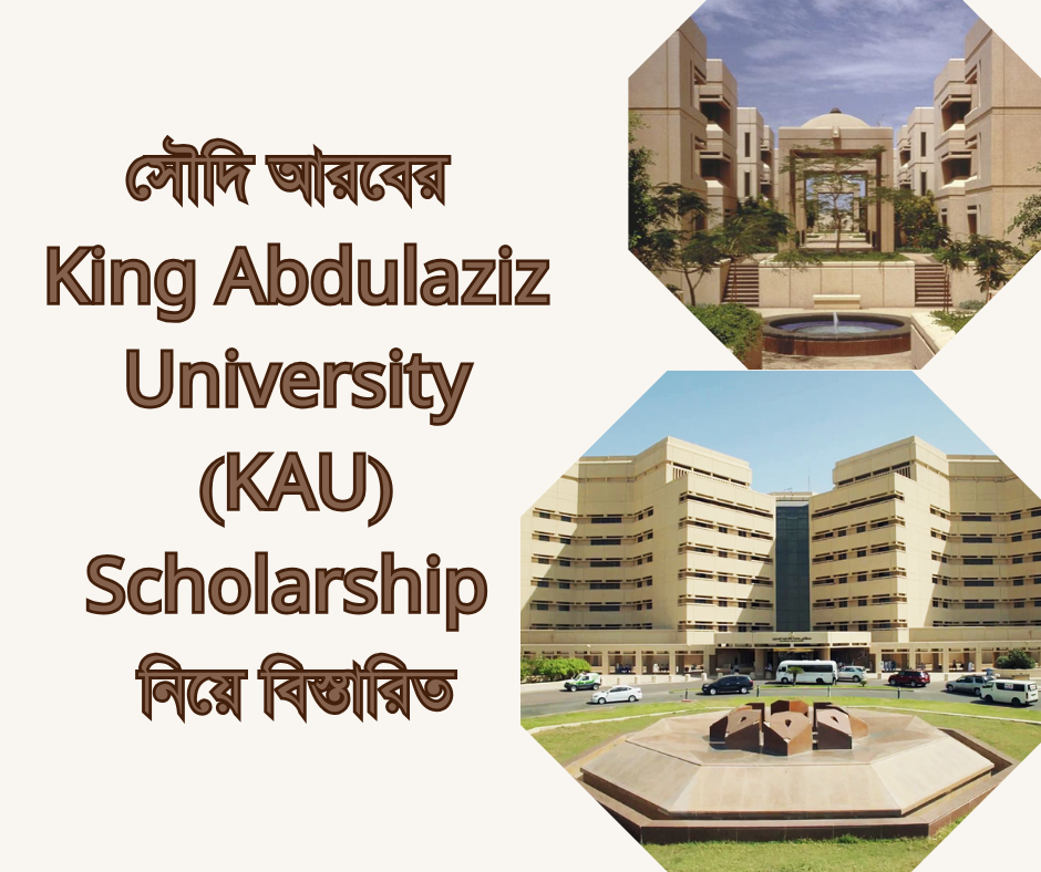 সৌদি আরবের King Abdulaziz University (KAU) Scholarship নিয়ে বিস্তারিত