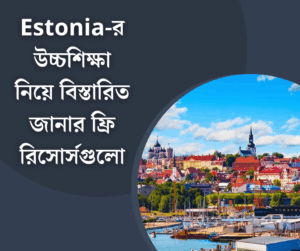 Estonia-র উচ্চশিক্ষা নিয়ে বিস্তারিত জানার ফ্রি রিসোর্সগুলো