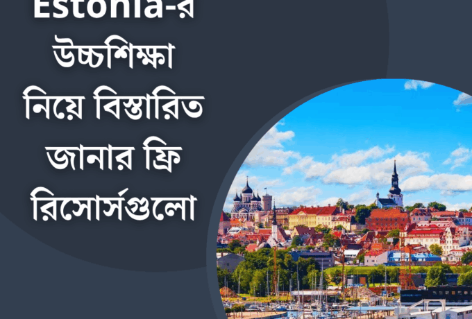 Estonia-র উচ্চশিক্ষা নিয়ে বিস্তারিত জানার ফ্রি রিসোর্সগুলো