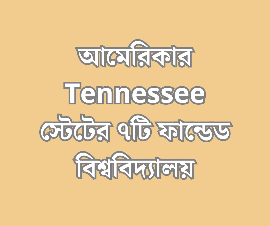 আমেরিকার Tennessee স্টেটের ৭টি ফান্ডেড বিশ্ববিদ্যালয়