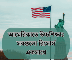 আমেরিকাতে উচ্চশিক্ষাঃ সবগুলো রিসোর্স একসাথে