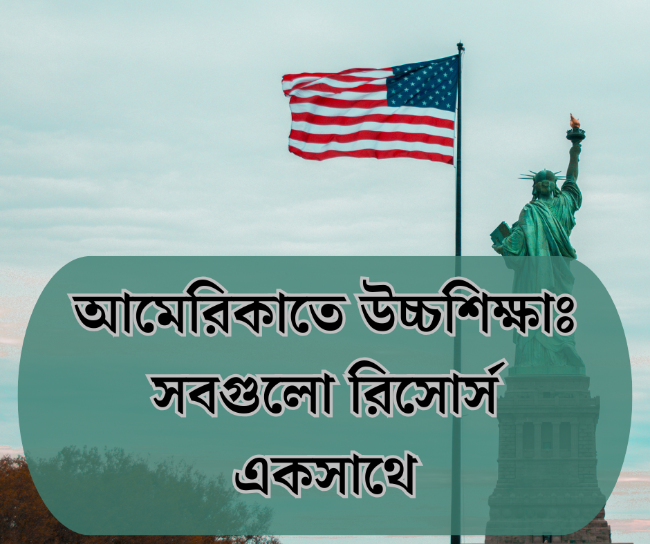 আমেরিকাতে উচ্চশিক্ষাঃ সবগুলো রিসোর্স একসাথে