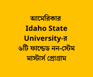 আমেরিকার Idaho State University-র ৬টি ফান্ডেড নন-স্টেম মাস্টার্স প্রোগ্রাম