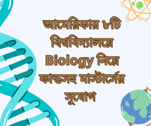 আমেরিকার ৮টি বিশ্ববিদ্যালয়ে Biology নিয়ে ফান্ডসহ মাস্টার্সের সুযোগ