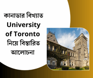 কানাডার বিখ্যাত University of Toronto নিয়ে বিস্তারিত আলোচনা