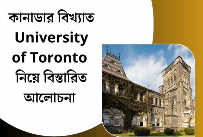 কানাডার বিখ্যাত University of Toronto নিয়ে বিস্তারিত আলোচনা 