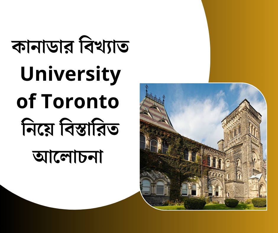 কানাডার বিখ্যাত University of Toronto নিয়ে বিস্তারিত আলোচনা