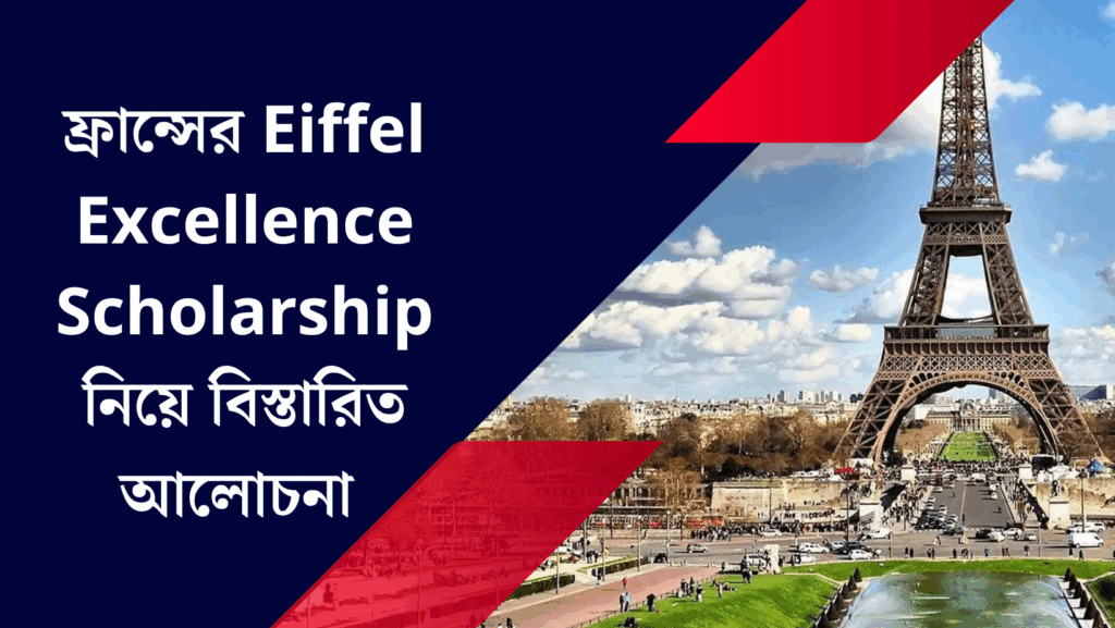 ফ্রান্সের Eiffel Excellence Scholarship নিয়ে বিস্তারিত আলোচনা
