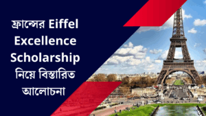 ফ্রান্সের Eiffel Excellence Scholarship নিয়ে বিস্তারিত আলোচনা