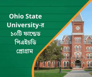 Ohio State University-র ১০টি ফান্ডেড পিএইচডি প্রোগ্রাম 