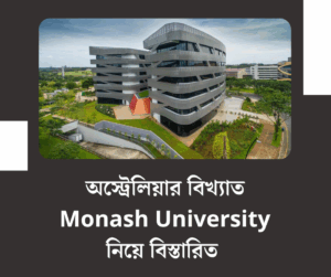 অস্ট্রেলিয়ার বিখ্যাত Monash University নিয়ে বিস্তারিত 