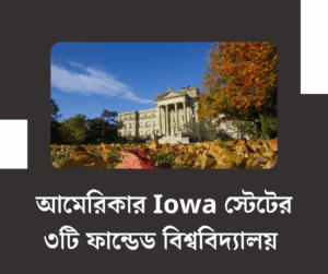 আমেরিকার Iowa স্টেটের ৩টি ফান্ডেড বিশ্ববিদ্যালয় 