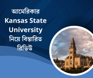 আমেরিকার Kansas State University নিয়ে বিস্তারিত রিভিউ