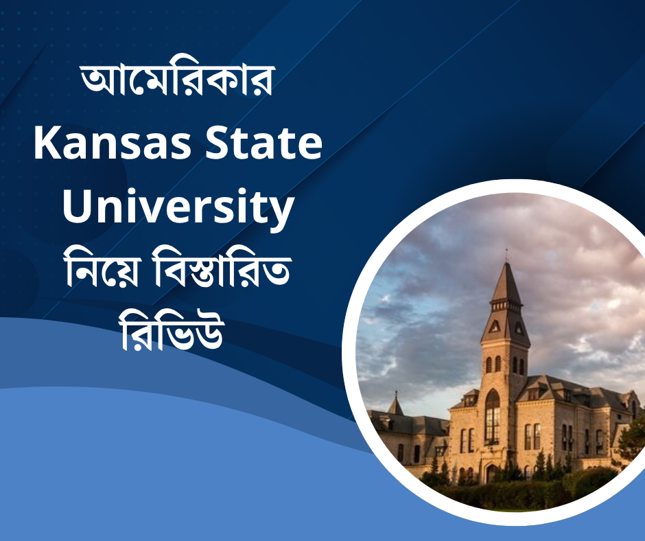 আমেরিকার Kansas State University নিয়ে বিস্তারিত রিভিউ 