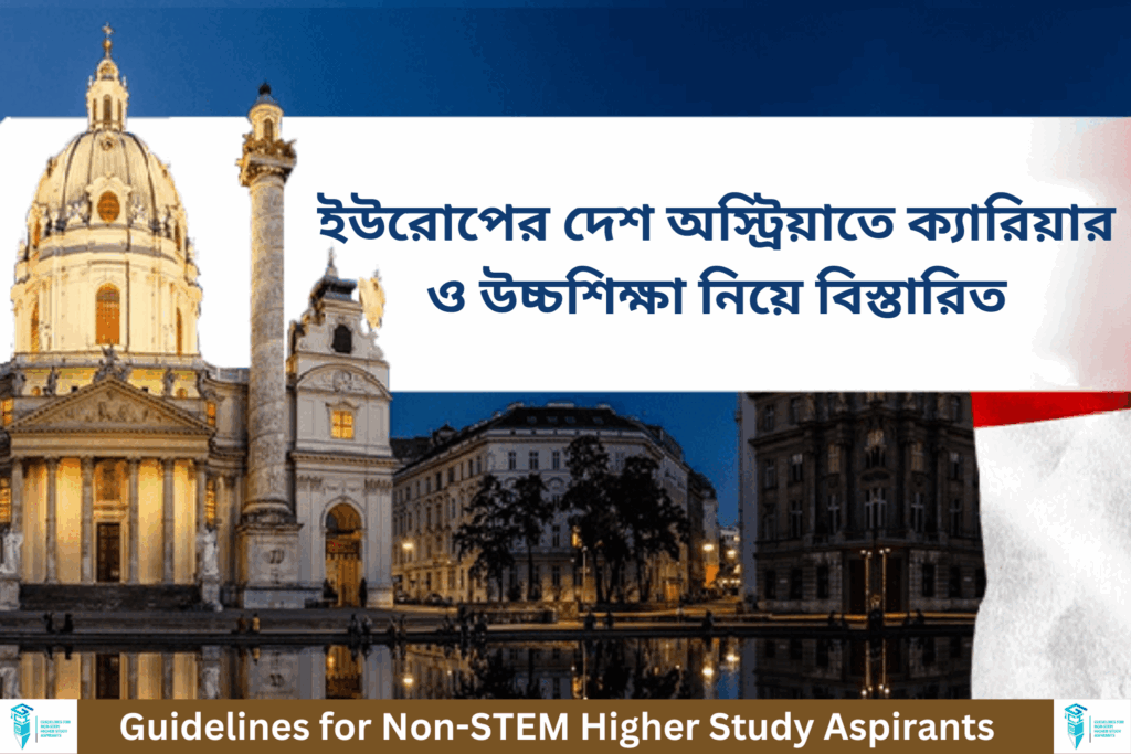 অস্ট্রিয়াতে ক্যারিয়ার ও উচ্চশিক্ষা নিয়ে বিস্তারিত