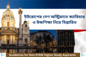 অস্ট্রিয়াতে ক্যারিয়ার ও উচ্চশিক্ষা নিয়ে বিস্তারিত
