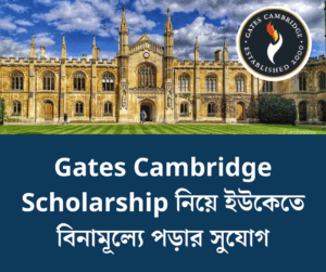 UK-র অন্যতম Gates Cambridge Scholarship নিয়ে বিস্তারিত আলোচনা 