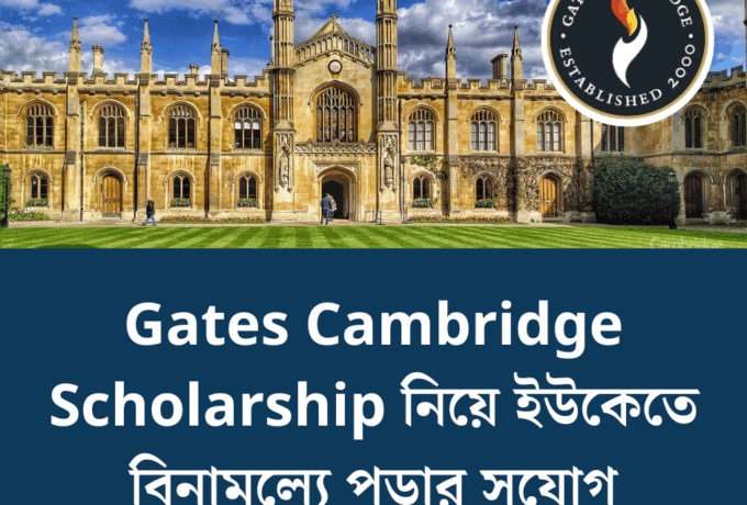 UK-র অন্যতম Gates Cambridge Scholarship নিয়ে বিস্তারিত আলোচনা 