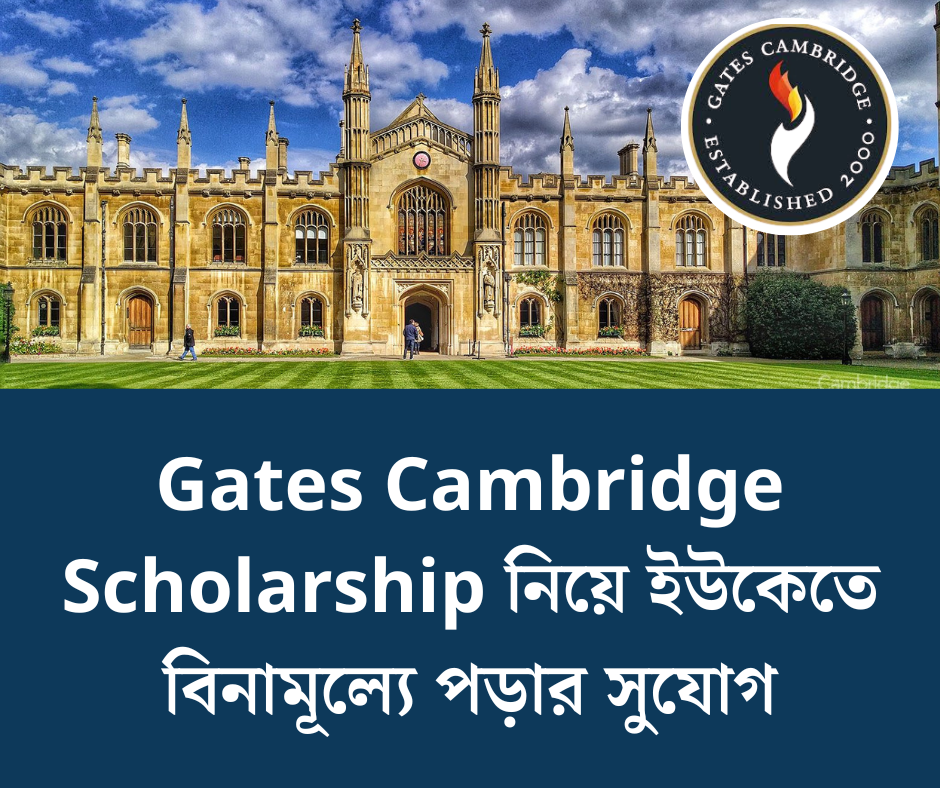 UK-র অন্যতম Gates Cambridge Scholarship নিয়ে বিস্তারিত আলোচনা
