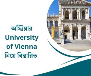 অস্ট্রিয়ার সবচেয়ে পুরোনো বিশ্ববিদ্যালয় University of Vienna নিয়ে বিস্তারিত 